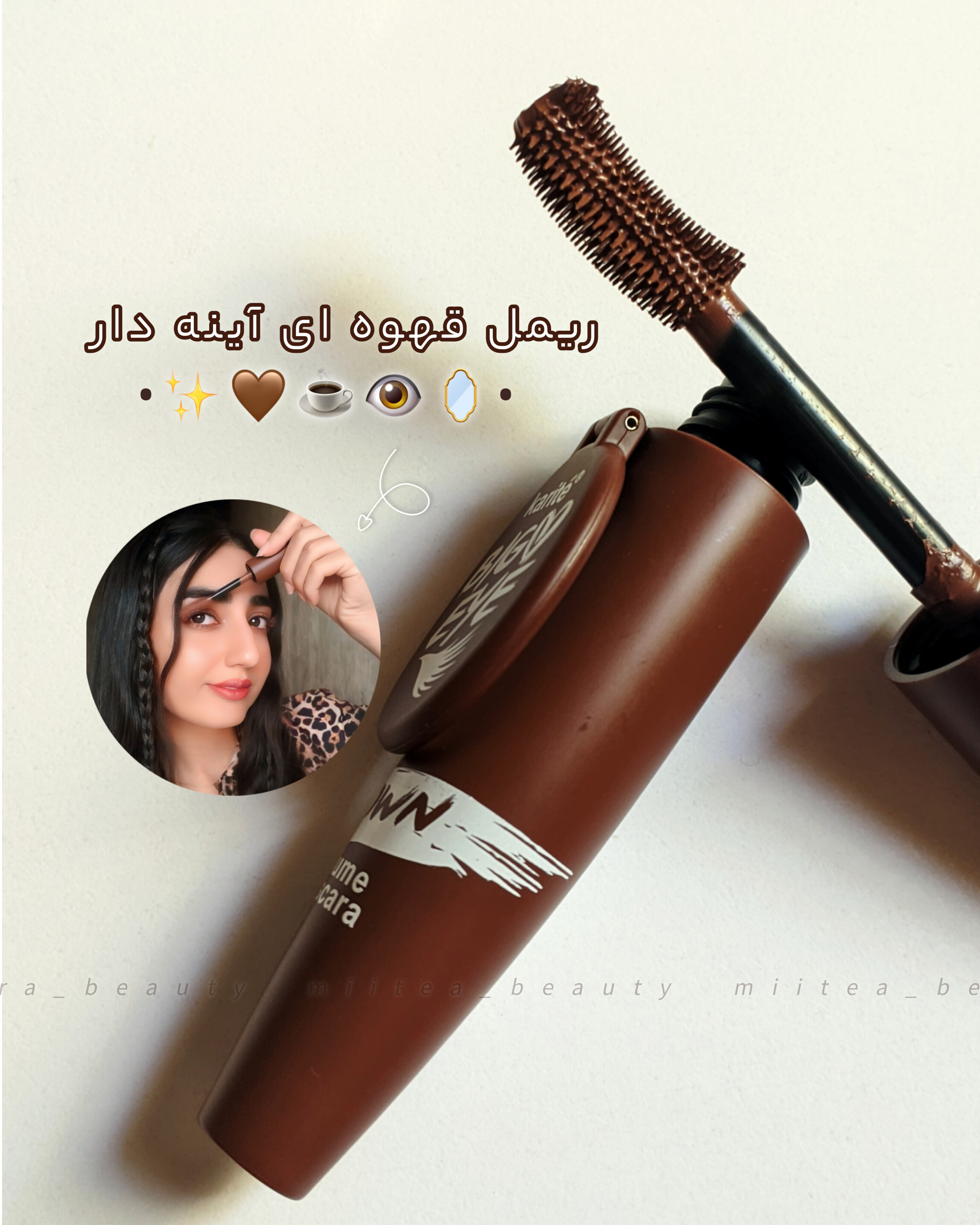 ریمل قهوه‌ای حجم‌دهنده و بلندکننده آینه‌دار کاریته KARITE مدل BIG EYE